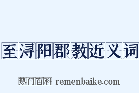 至浔阳郡教近义词是什么意思的图片